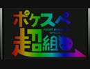 ポケスペ超組曲【歌ってみた】