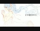 【初音ミク】20億分の１【オリジナル】修正版