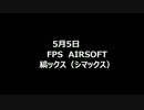 5月5日　シマックス貸切動画チームフラッグ戦①表裏