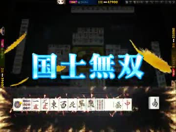 国士無双で大逆転