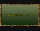 【新MUGEN】第二回東方作品別トーナメント【16:9】 Part.10 後半