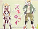 【隻影】スキキライ　歌ってみた【美純】