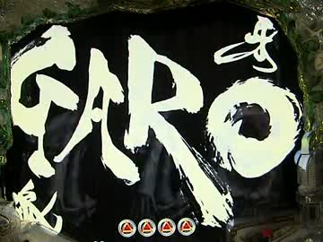 【パチンコ】 ＣＲ牙狼XX 　その８３