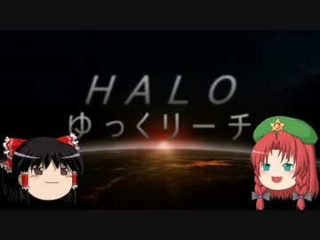 【HALO:Reach】HALO:ゆっくリーチPart10【ゆっくり実況】