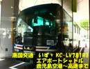 【いすゞ】KC-LV781R1　エアポートシャトル 鹿児島空港～高速【南国交通】