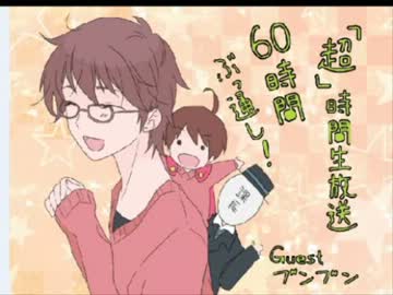 まっくすさんの「『超』時間生放送60時間ぶっ通し！」【ブンブン枠】