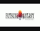 【-FUTSUNO FANTASY-体験版】をゆっくりでフツウにプレイ【第3章】