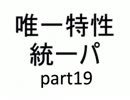 【バトレボ実況】唯一特性統一パ part19