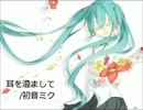 【ニコカラ】 耳を澄まして (Off Vocal)
