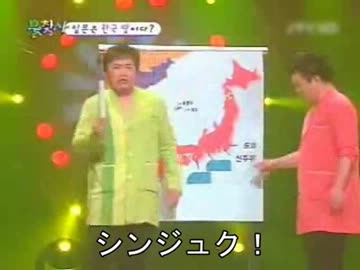韓国の人気番組 「日本は韓国の領土！」