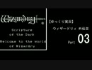 【ゆっくり実況】 ウィザードリィ 外伝Ⅲ Part03