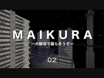 【Minecraft】M A I K U R A 大都市で暮らそうず Part.02【ゆっくり実況】