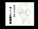 【ラジオ】　ちょっと闇家族　第６回