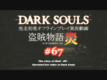 【完全初見】日本版ダークソウル実況／盗賊物語・炎【オフライン】#67