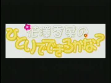 花澤香菜のひとりでできるかな？　第114回 (2012.05.09)
