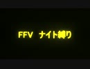 FF5 ナイト縛り 18本目