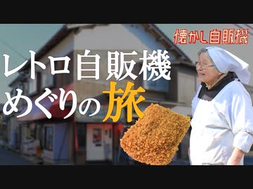 激渋すぎる！うどん自販機の驚愕の中身！黒田天ぷら店 京都府京丹後市