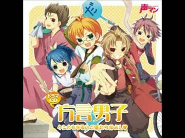 方言男子　キャストトーク