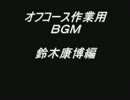 オフコース　作業用ＢＧＭ　鈴木康博編