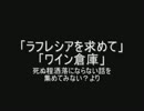 洒落怖より「ラフレシアを求めて」「ワイン倉庫」を朗読してみた