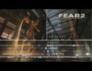 びびらずFEAR2実況part3