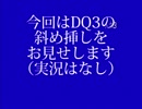 【実況】FC　実機でのドラゴンクエストの斜め挿しは仕様です　Lv9