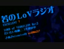 【LoV Re:2】若のLoVラジオ【EXCELLENT7回目】