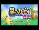 【実況】四人が星のカービィWiiをやるとこうなる　Part1