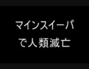 マインスイーパで人類滅亡【test】