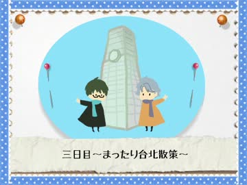 【ときメモGS3】台湾旅行記-先輩組が行く-パート２【手描き】