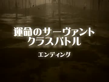 【MUGEN】運命のサーヴァントクラスバトル ED