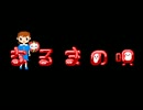 なるまの唄　8bit version