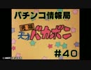 【#40】パチンコ情報局　～新機種情報　#35～【天才バカボン・郷ひろみ】