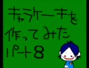 キャラケーキを作ってみた8【リボーン】