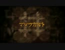 マダラカルトを歌ってみた【しょう】