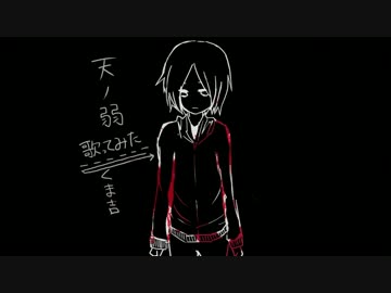 「くま吉」天ノ弱「歌ってみた」
