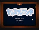 ドレミファロンドを歌ってみました♪[トコモン]