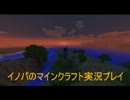 イノパのマインクラフト実況プレイ９０日目!!初めての廃坑探検その２