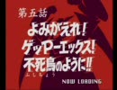 「'70年代風ロボットアニメ　ゲッＰ－Ｘ」　第五話ａ