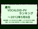 週刊VOCALOID-PVランキング ～2012年5月6日
