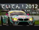 【ていてん！2012】谷口劇場【第2戦富士1コーナー】