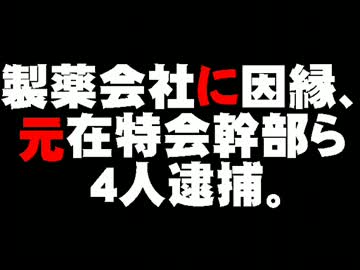 製薬会社への強要での元在特会幹部ら逮捕について。- 2012.05.10