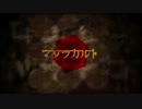【歌ってみた】マダラカルト【ぱぱす】