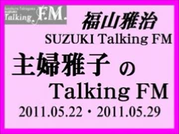 福山雅治　『主婦雅子のTalking ＦＭ』②(2011.05.08～2011.07.10 の８回分)