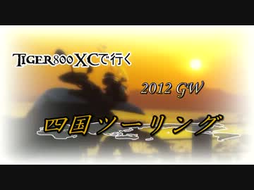 Tiger800XCで行く 2012年GW　四国ツーリング　Part.1 出発for徳島