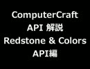 【Minecraft】ComputerCraft Redstone & Colors API【MOD解説】