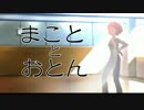 まこととおとん　先行トレイラー
