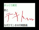 【ゆっくり実況プレイ】割とテキトーなポケモンBW　part1