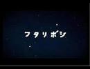 【フタリボシ】【うたってみた】【tokuhisa】