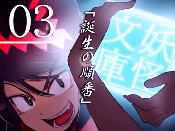 【妖怪ショートショート】誕生の順番